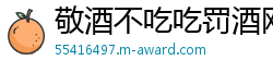 敬酒不吃吃罚酒网